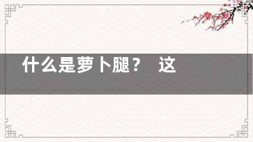 什么是萝卜腿？  这瘦腿方法帮你消灭萝卜腿(什么是萝卜腿)